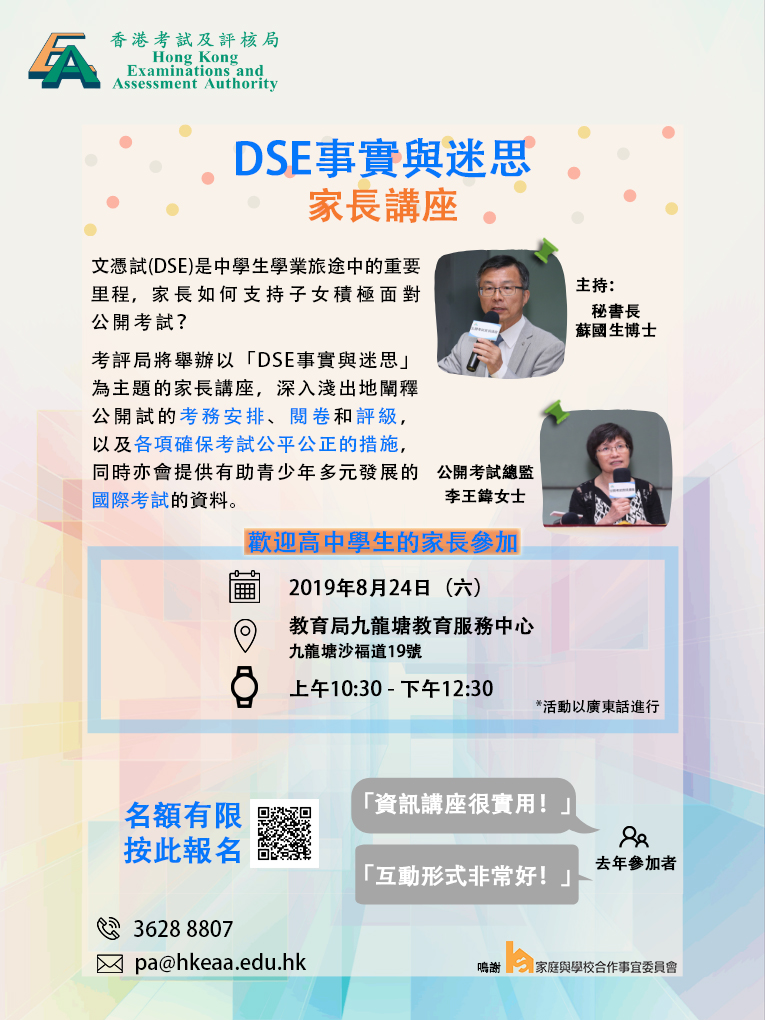 「DSE事實與迷思」家長講座