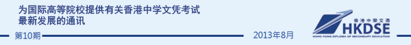 为国际高等院校提供有关香港中学文凭考试最新发展的通讯 - Issue 10