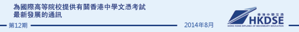 為國際高等院校提供有關香港中學文憑考試最新發展的通訊 - Issue 10