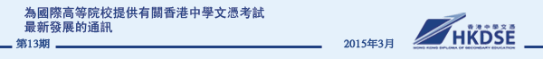 為國際高等院校提供有關香港中學文憑考試最新發展的通訊 - Issue 13