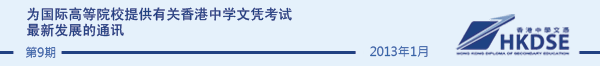 为国际高等院校提供有关香港中学文凭考试最新发展的通讯 - Issue 9