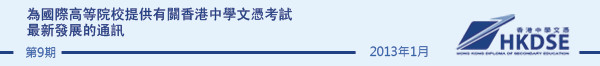 為國際高等院校提供有關香港中學文憑考試最新發展的通訊 - Issue 9