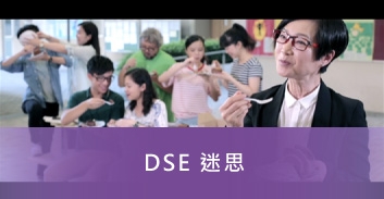 DSE 迷思