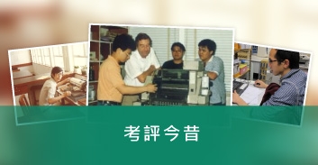 考評今昔