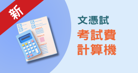 文憑試考試費網上計算機