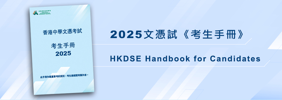 2025 香港中學文憑考試《考生手冊》
