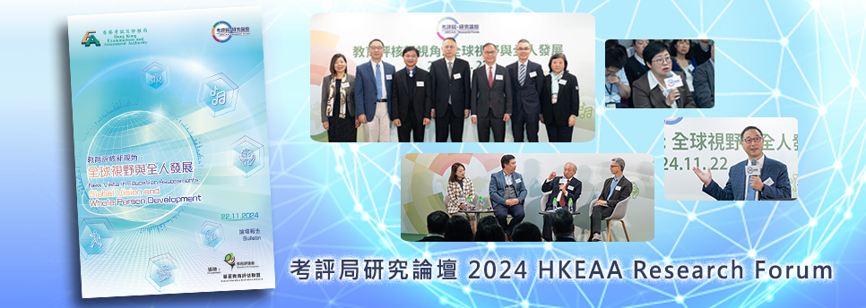 第四屆考評局研究論壇 