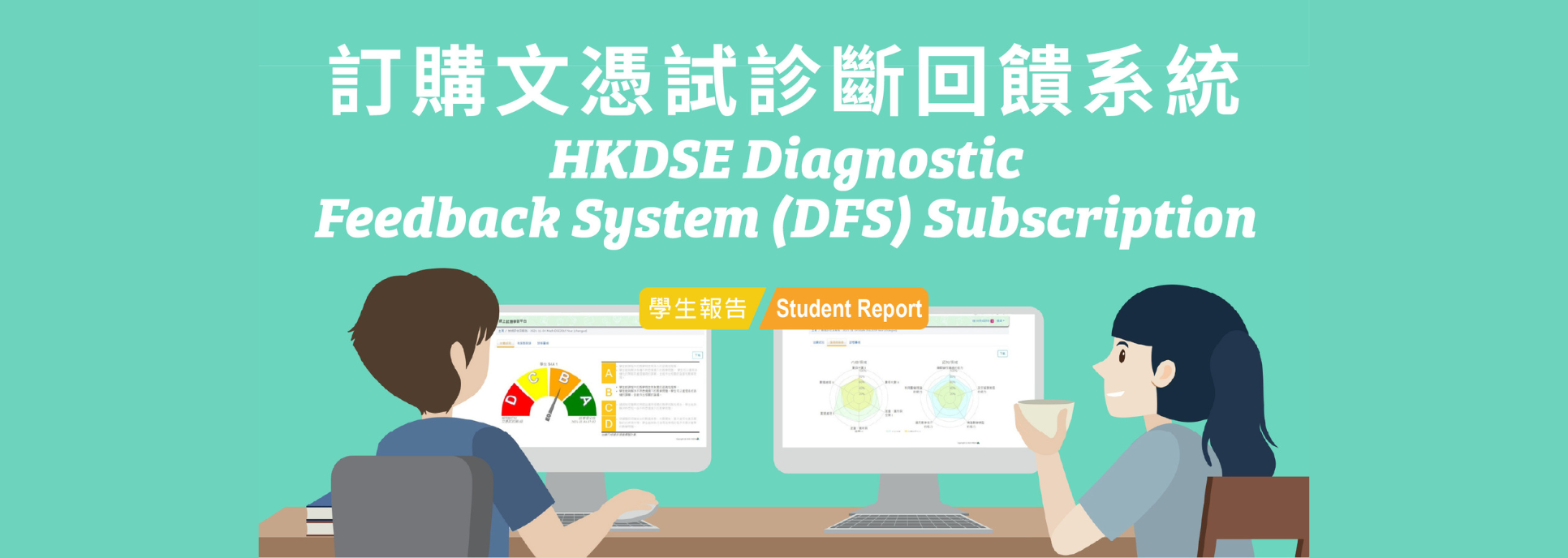HKDSE Diagnostic Feedback System (DFS) Subscription Offer
