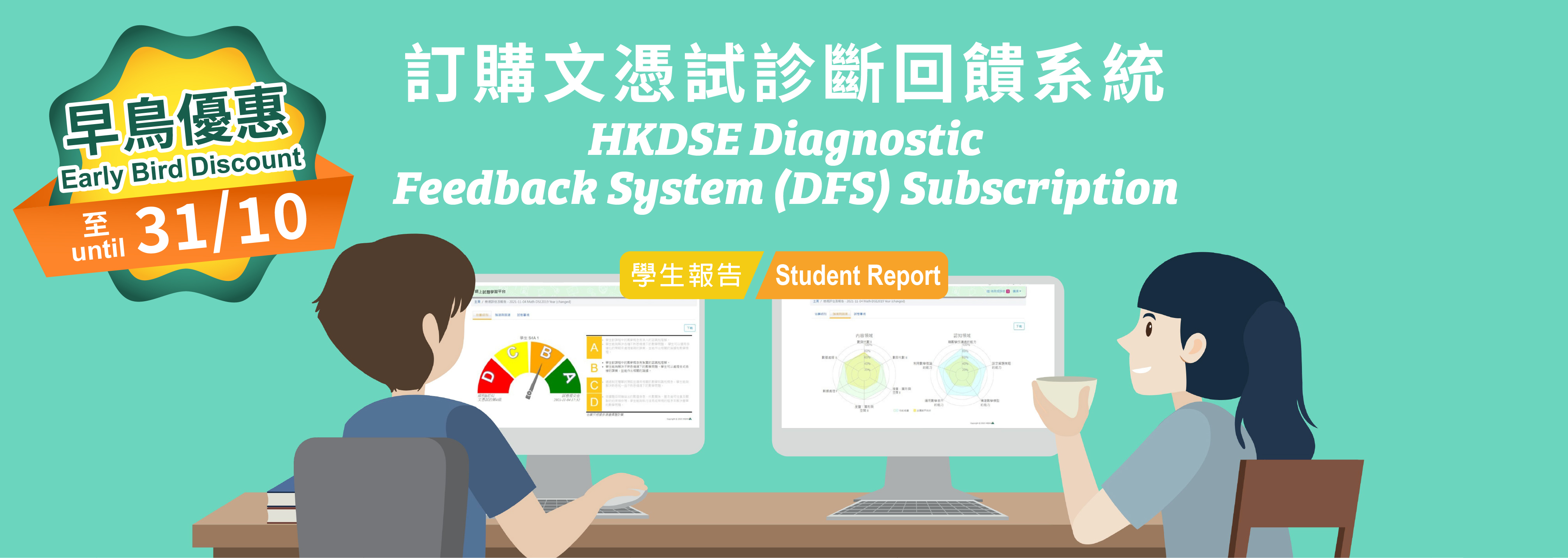 HKDSE Diagnostic Feedback System (DFS) Subscription Offer