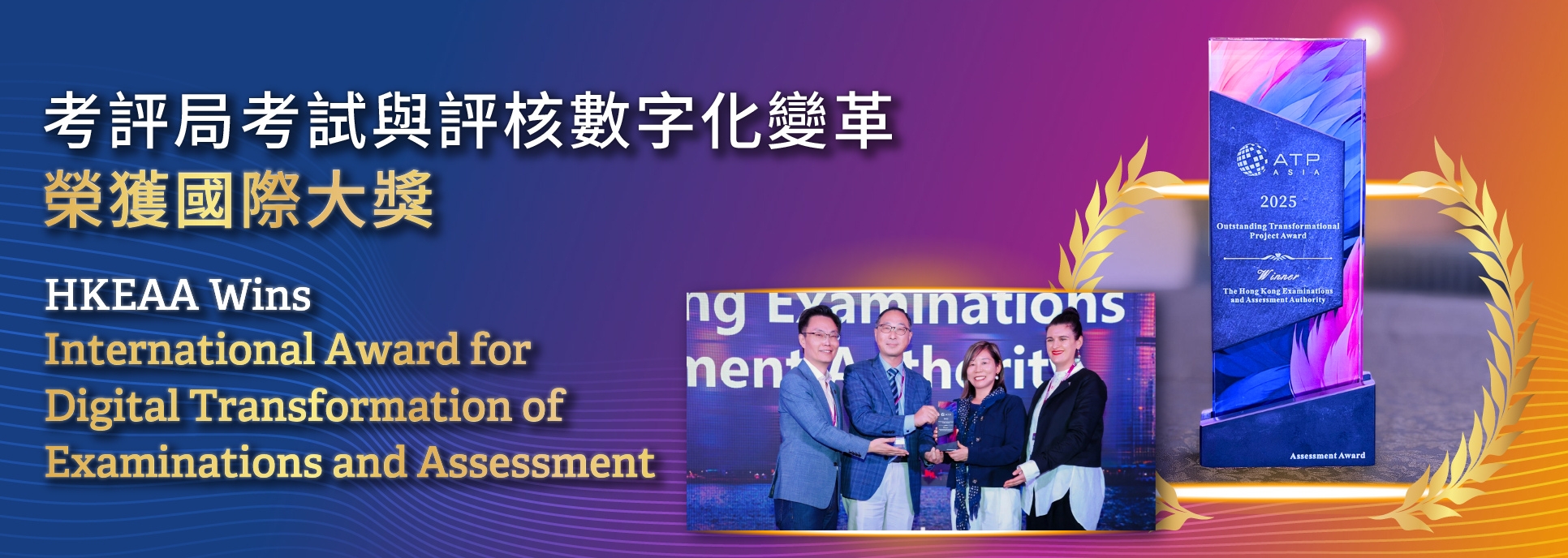 HKEAA Received A-ATP 2025 Award