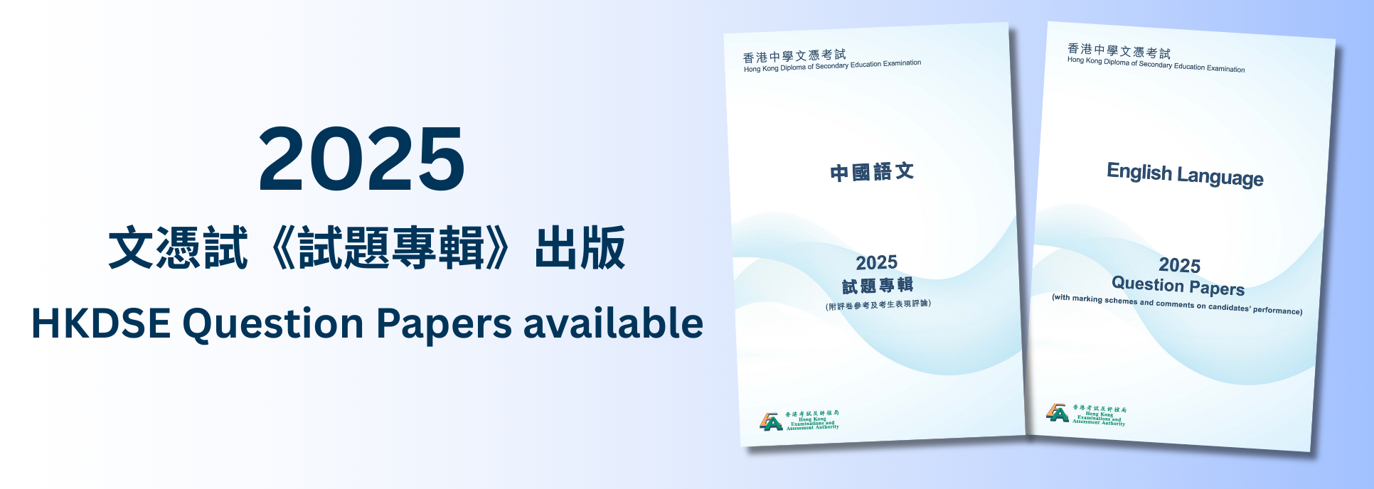 2025 HKDSE Question Papers Released