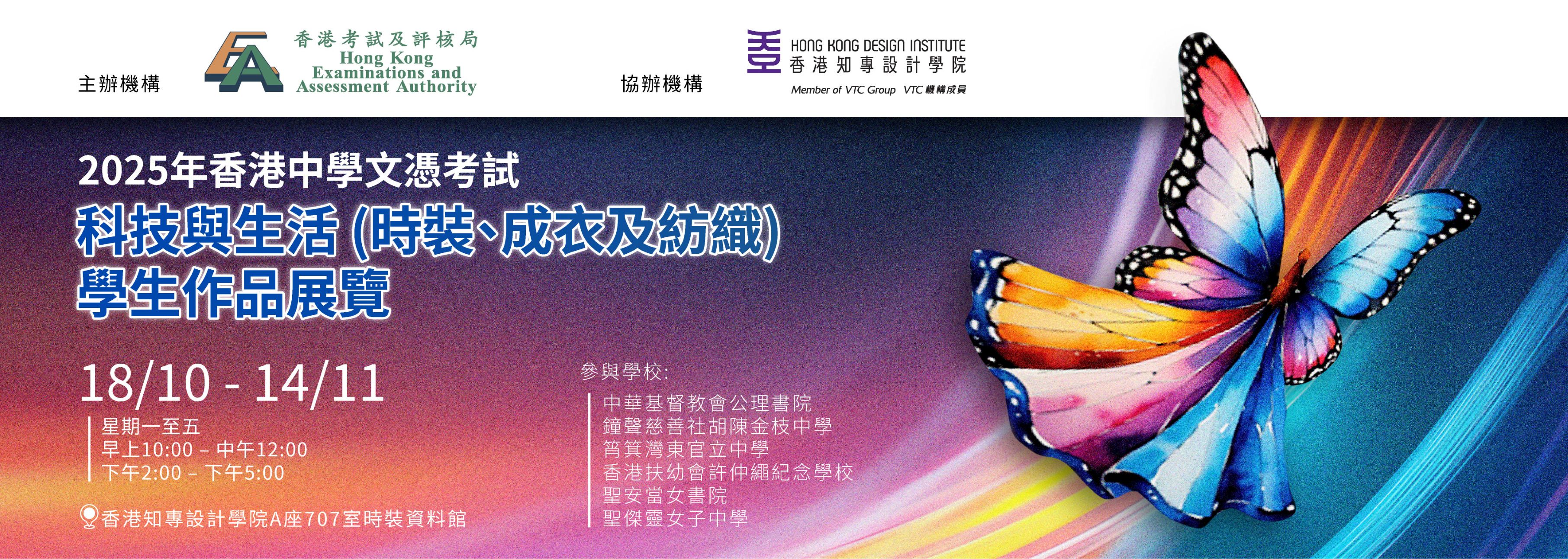 HKDSE Technology and Living (Fashion, Clothing, and Textiles) Student Works Exhibition