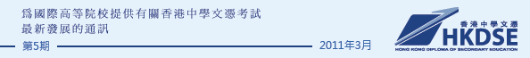 為國際高等院校提供有關香港中學文憑考試最新發展的通訊 - Issue 5