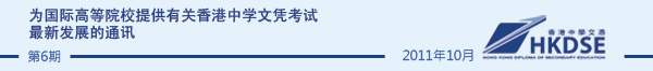 为国际高等院校提供有关香港中学文凭考试最新发展的通讯 - Issue 5