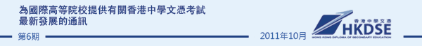 為國際高等院校提供有關香港中學文憑考試最新發展的通訊 - Issue 5