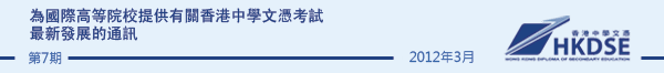 為國際高等院校提供有關香港中學文憑考試最新發展的通訊 - Issue 7