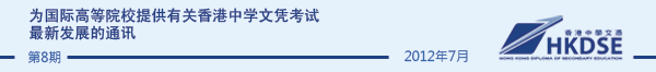 为国际高等院校提供有关香港中学文凭考试最新发展的通讯 - Issue 8