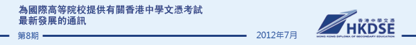 為國際高等院校提供有關香港中學文憑考試最新發展的通訊 - Issue 8
