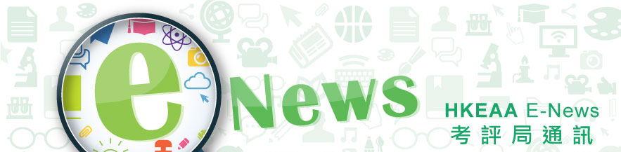 HKEAA E-News